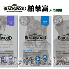 【阿肥寵物生活】柏萊富 BLACKWOOD 極鮮無穀 全齡低敏配方 15磅