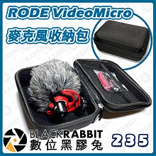 數位黑膠兔【  RODE VideoMicro 麥克風收納包  】D4 Mini 收音 指向性 錄音 收納 保護 麥克風