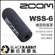 數位黑膠兔【 Zoom WSS-6 槍型防風罩 公司貨 】 SGH-6 SSH-6 槍型麥克風 收音 錄音 降噪 人聲