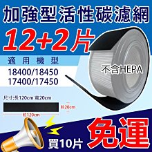 加強型活性碳濾網 適用Honeywell 17400/17450/18400/18450空氣清淨機 10組免運 12送2