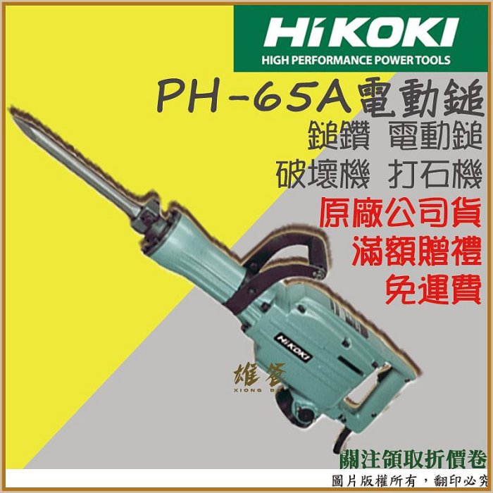 【雄爸五金】免運費 電動鎚 日立 PH-65A HIKOKI 打石機 破碎機 鎚鑽 電動鎚鑽 錘鑽 電動工具 五金 含稅