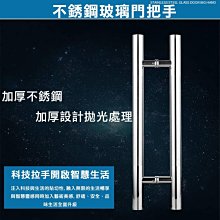 【玻璃門把】不銹鋼 拉手 加厚 門厚 20mm 把手 大門拉手【小 | 長600mm 孔距400mm】推拉門 ID026