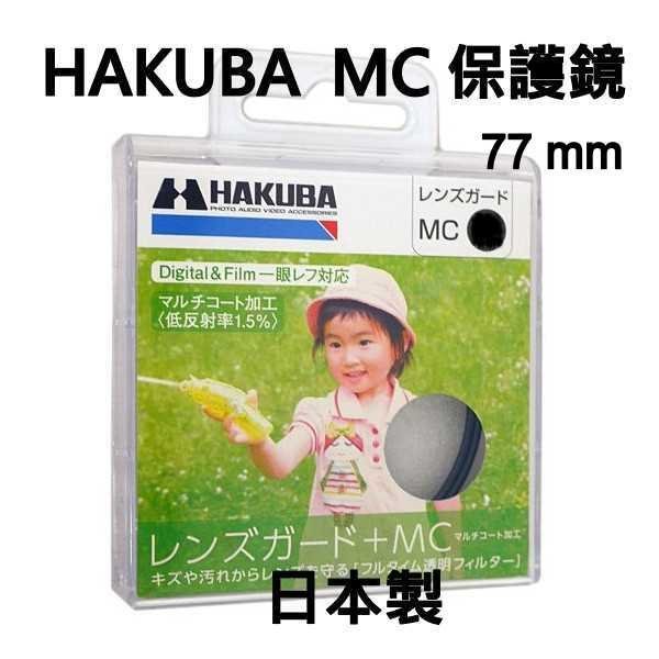 [板橋富豪相機]HAKUBA MC UV多層鍍膜保護鏡 77mm~日本製