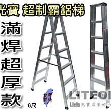 光寶鋁梯 六尺 超厚滿焊梯 6尺 超強鋁梯 A字梯 工作梯 SGS檢測通過 重工業用鋁梯子 荷重200KG 滿銲梯 乙K