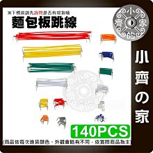 【快速出貨】 含稅 140根 14種 盒裝 麵包板線 跳線 面包板線 麵包板 麵包板專用線 Arduino 小齊的家