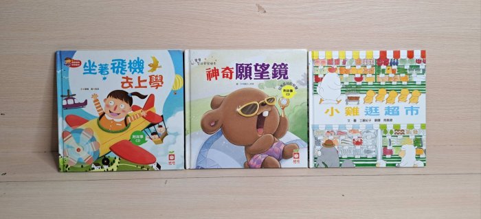 二手書~(3冊 合售) 小雞逛超市 + 神奇願望鏡(附故事CD) + 坐著飛機去上學(附故事CD)