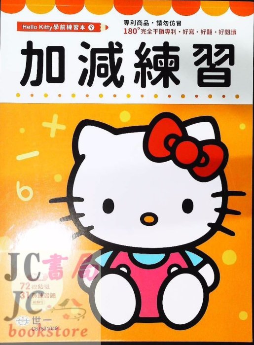 【JC書局】世一國小 Hello Kitty 學前練習 加減練習本 C67831049