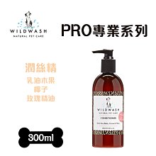 送吸水毛巾~WildWash 英國天然寵物洗毛精 PRO 專業系列 潤絲精(犬) 300ml 毛寧