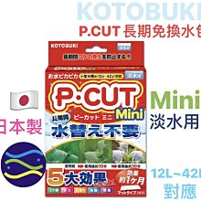 微笑的魚水族☆日本KOTOBUKI【P.CUT長期免換水包MINI(12L~42L)】淡水用