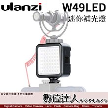 【數位達人】Ulanzi W49 迷你 LED攝影燈 / 白光 攝影燈 LED燈 補光燈 持續燈 直播 冷靴