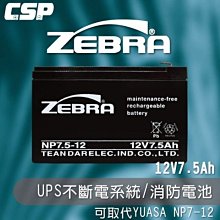 【電池達人】NP7.5-12 12V7.5Ah ZEBRA 蓄電池 UPS 不斷電系統 兒童超跑 NP7-12 電梯設備