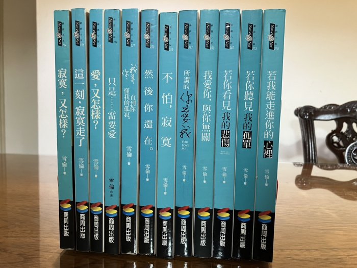 J4-6《 好書321》若我能走進你的心裡+若你聽見我的孤單+看見我的悲傷共十二冊合售/雪倫OL心聲代言人/國內小說網路