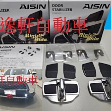 (逸軒自動車)AISIN DOOR STABILIZER 車門平衡鎖Corolla Cross SIENTA RAV4