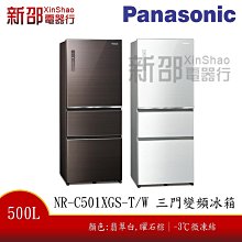 *~ 新家電錧 ~*【Panasonic國際牌】NR-C501XGS 雙科技無邊框玻璃 500公升三門冰箱(實體店面)