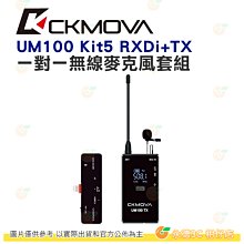 CKMOVA UM100 Kit5(RXDi+TX) 一對一無線麥克風套組 公司貨 適用iOS 直播 YT