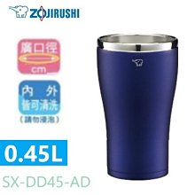 ZOJIRUSHI 象印 0.45L不鏽鋼真空保溫杯 SX-DD45 藍