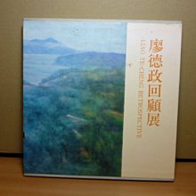 **胡思二手書店**題贈本《廖德政回顧展》台北市立美術館 民國80年9月版 精裝附書盒