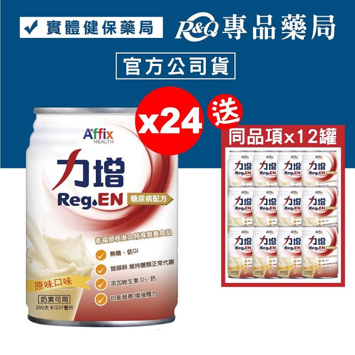 力增 糖尿病配方 原味口味 237mlX24罐 加贈12罐 (無糖 第二型糖尿病患者營養品) 專品藥局【2019548】