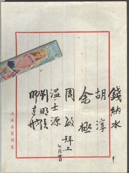 ///李仔糖名人書信*余拯-溫士源等7人簽名-毛筆字書信共3張(k522-13)