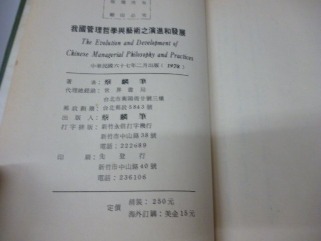 1本250元《我國管理哲學與藝術之演進和發展》蔡麟筆》《攝影 (Ⅰ+Ⅱ)二冊2本合售》龍騰│麥仕能