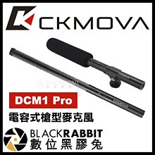 數位黑膠兔【 CKMOVA DCM1 Pro 電容式槍型麥克風 】 廣播 相機 收音 錄音 採訪 直播 XLR 幻象電源