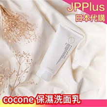 【洗面乳】日本 cocone 臉部保養 植物保濕 化妝水 乳液  洗面乳 美容液 玻尿酸 乾燥肌 天然植物 無添加