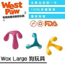 ☛美國製造∨一年保固☚West Paw 狗玩具 互動系列 - Wox Large 狗玩具(ZG-AZ037) 顏色隨機