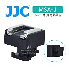 數位黑膠兔【JJC MSA-1 熱靴座 Canon 轉 通用熱靴座】 攝影機 DV VIXIA HF S200 M30