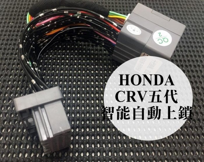 大新竹【阿勇的店】HONDA 本田 2018~2020 CRV CRV五代 CRV5代 專用多功能行車上鎖+收折+升降窗