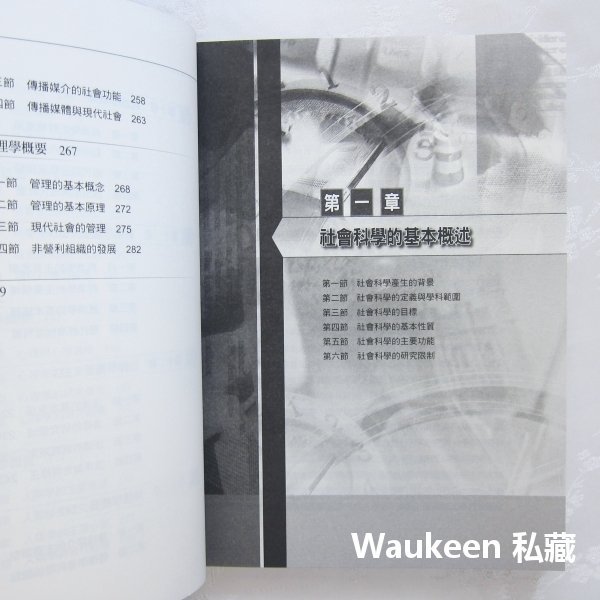 社會科學概論 第二版 葉至誠 Introduction of Social Science 2nd Edition 揚智