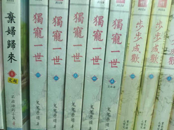 ✿哈哈二手書✿嘉義地三櫃51【獨寵一世 1-5完】【作者-鬼鬼夢遊】欣然出版※二手書