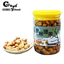 【穀粉小舖 Good Friend Shop】 原味腰果 腰果 無調味  低溫烘焙 堅果