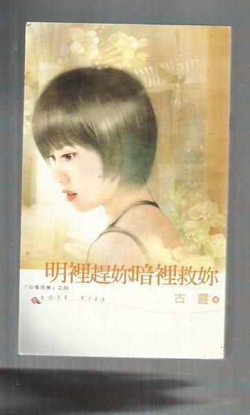 明裡趕妳暗裡救妳～古靈～初版(贈送精美小禮物)１本