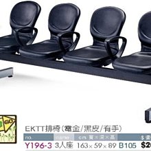 [ 家事達]台灣 【OA-Y196-3】 EKTT排椅(電金/黑皮/有手)3人座 特價---限送中部