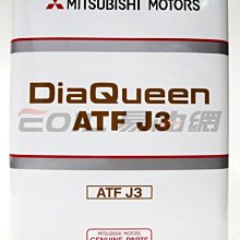 【易油網】MITSUBISHI DiaQueen ATF FLUID J3 三菱原廠 自動變速箱油 自排油