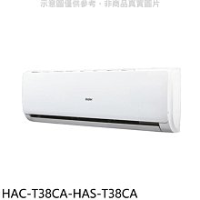 《可議價》海爾【HAC-T38CA-HAS-T38CA】變頻分離式冷氣(含標準安裝)