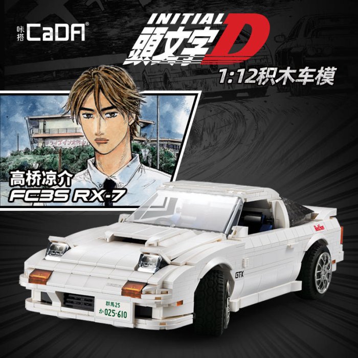 現貨- 雙鷹C61022 頭文字D系列高橋涼介FC35 RX7（靜態版） /相容樂高 