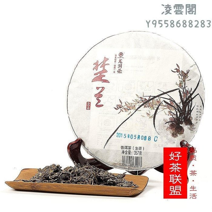 【龍潤】龍潤茶 15年楚蘭 龍潤普洱茶葉餅茶雲南普洱茶生茶357克凌雲閣茶葉 可開發票