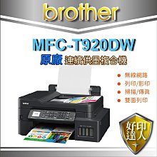 【墨水1組+登錄送贈品+含稅】好印達人 Brother MFC-T920DW 連供無線事務機