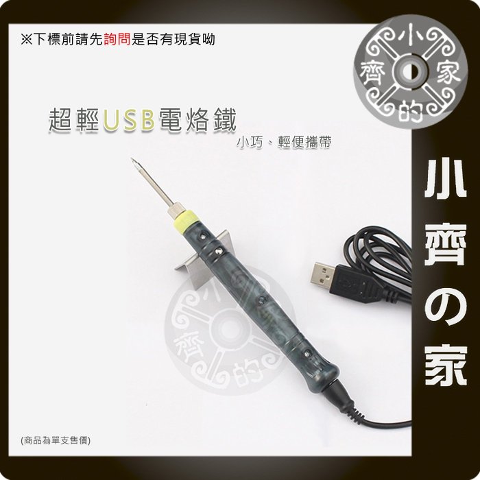 ZD-20U 迷你 5V USB電烙鐵 USB烙鐵 15秒 快速加熱 自動斷電 電工實習 可接 行動電源 小齊的家