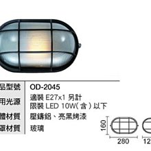 【燈王的店】舞光 庭園燈 戶外燈 壁燈 OD-2045