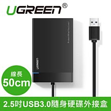 ~協明~ 綠聯 50cm 2.5吋USB3.0隨身硬碟外接盒 黑色 UASP版 / 30847