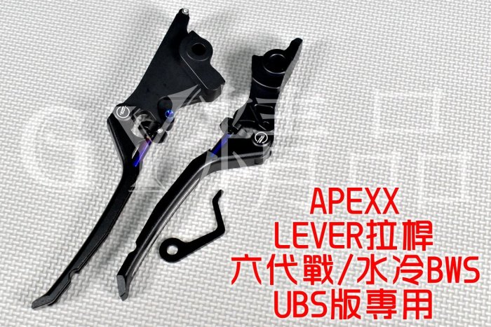 APEXX LEVER 可調拉桿 拉桿 煞車拉桿 駐車功能 適用於 六代戰 水冷BWS UBS版 六代勁戰 新BWS 黑