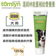 法國威隆 Tomlyn 湯姆林 能量補給營養膏（犬用） 120.5g 全補營養膏