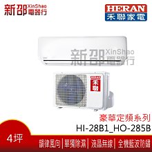 ~可議價~ *新家電館*【HERAN禾聯 HI-28B1_HO-285B】定頻分離式冷氣-安裝另計