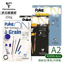 『ART小舖』Clairefontaine 法國CF Paint'ON 多元繪圖紙 250g A2 粗紋白/黑色/丹寧藍