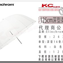 凱西影視器材 Elinchrom 原廠 26355 125cm 深型 白 透傘 公司貨 另有 白底反射傘 銀底反射傘