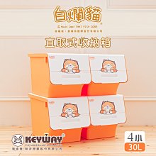 收納箱【小型四入】新白爛貓直取式大口收納箱30L*4【架式館】玩具箱/塑膠箱/整理箱/衣物收納/置物櫃/自由堆疊