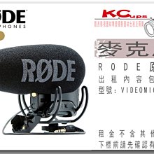 凱西影視器材 RODE Videomic Pro+ 超心型指向麥克風 出租