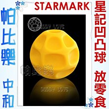 ◇帕比樂◇美國STARMARK星記玩具． 0174互動式凹凸球【L號,大型犬適用】抗憂鬱益智玩具Kong，耐咬度高